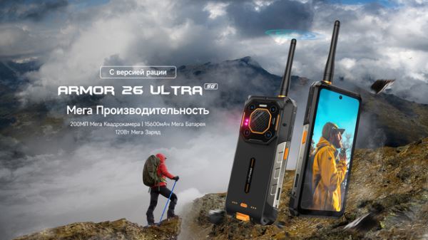 Ulefone выпускает защищенную модель Armor 26 Ultra 5G с функцией рации